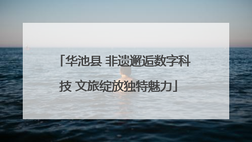 华池县 非遗邂逅数字科技 文旅绽放独特魅力