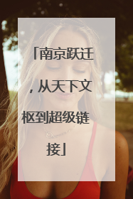 南京跃迁，从天下文枢到超级链接