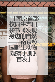 南京首部校园生态口袋书《发现身边的自然——南京校园野生动物观察手册》首发