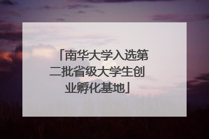 南华大学入选第二批省级大学生创业孵化基地