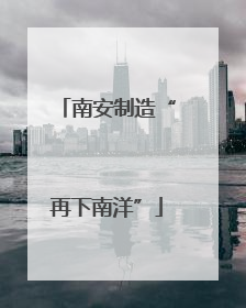 南安制造“再下南洋”