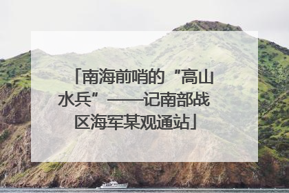南海前哨的“高山水兵”——记南部战区海军某观通站