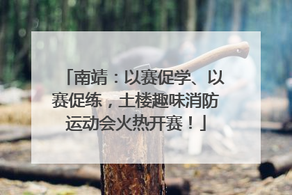 南靖：以赛促学、以赛促练，土楼趣味消防运动会火热开赛！