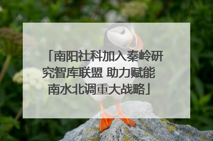 南阳社科加入秦岭研究智库联盟 助力赋能南水北调重大战略