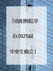 南阳师院举办2025届毕业生晚会