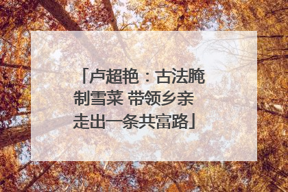 卢超艳：古法腌制雪菜 带领乡亲走出一条共富路