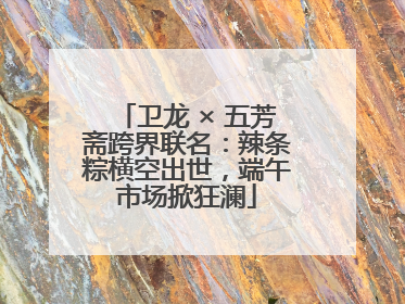 卫龙 × 五芳斋跨界联名：辣条粽横空出世，端午市场掀狂澜