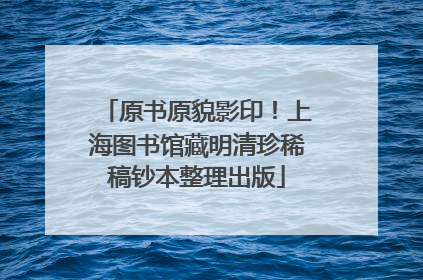 原书原貌影印！上海图书馆藏明清珍稀稿钞本整理出版