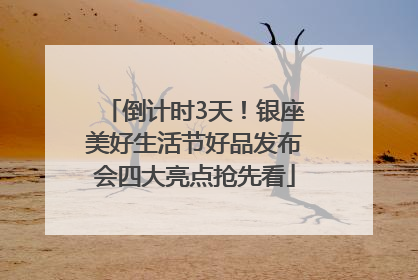 倒计时3天！银座美好生活节好品发布会四大亮点抢先看