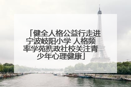 健全人格公益行走进宁波岐阳小学 人格频率学苑携政社校关注青少年心理健康