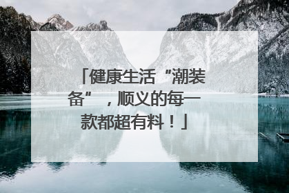 健康生活“潮装备”，顺义的每一款都超有料！