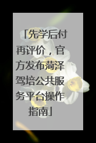 先学后付再评价，官方发布菏泽驾培公共服务平台操作指南