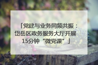 党建与业务同频共振：岱岳区政务服务大厅开展15分钟“微党课”