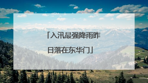入汛最强降雨昨日落在东华门