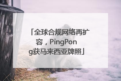 全球合规网络再扩容，PingPong获马来西亚牌照