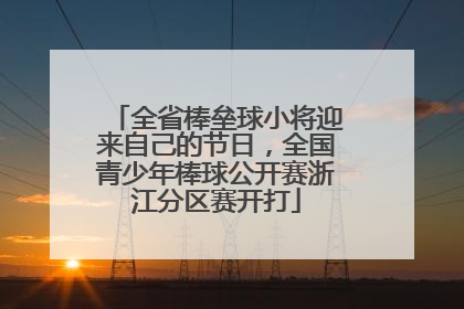 全省棒垒球小将迎来自己的节日，全国青少年棒球公开赛浙江分区赛开打