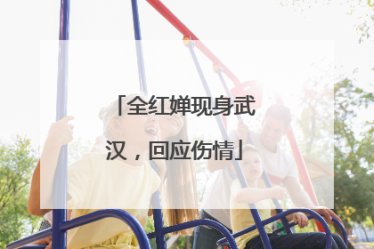 全红婵现身武汉，回应伤情