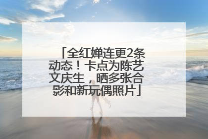 全红婵连更2条动态！卡点为陈艺文庆生，晒多张合影和新玩偶照片