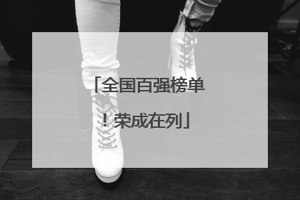 全国百强榜单！荣成在列