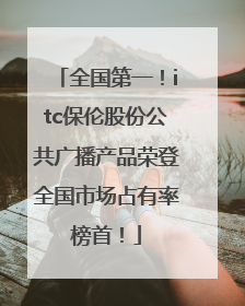 全国第一！itc保伦股份公共广播产品荣登全国市场占有率榜首！