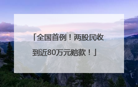 全国首例！两股民收到近80万元赔款！