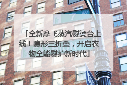 全新摩飞蒸汽熨烫台上线！隐形三折叠，开启衣物全能熨护新时代
