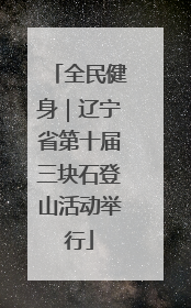 全民健身｜辽宁省第十届三块石登山活动举行