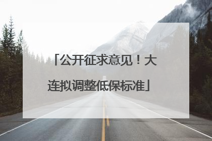 公开征求意见！大连拟调整低保标准