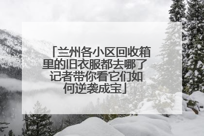 兰州各小区回收箱里的旧衣服都去哪了 记者带你看它们如何逆袭成宝