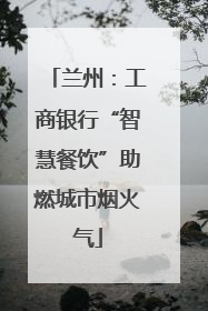 兰州：工商银行“智慧餐饮”助燃城市烟火气