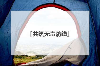 共筑无毒防线