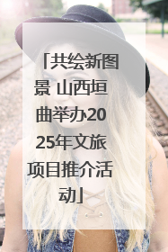 共绘新图景 山西垣曲举办2025年文旅项目推介活动