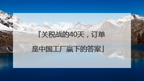 关税战的40天，订单是中国工厂赢下的答案