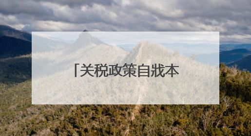 关税政策自戕本土企业 美小企业主：美国成制造业竞争力低地