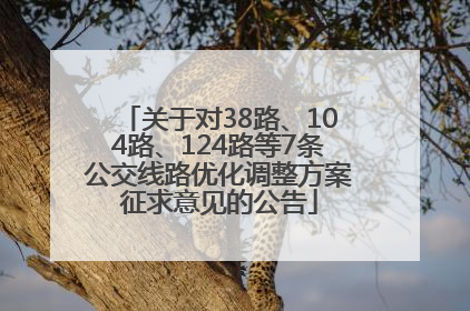 关于对38路、104路、124路等7条公交线路优化调整方案征求意见的公告