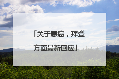 关于患癌，拜登方面最新回应