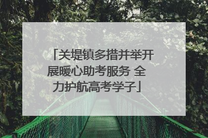 关堤镇多措并举开展暖心助考服务 全力护航高考学子