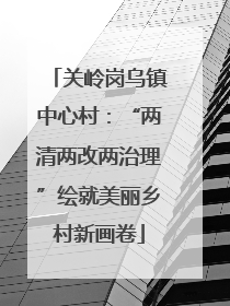 关岭岗乌镇中心村：“两清两改两治理”绘就美丽乡村新画卷