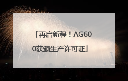 再启新程！AG600获颁生产许可证