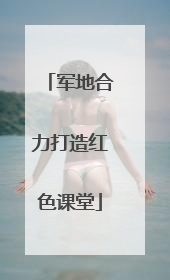 军地合力打造红色课堂