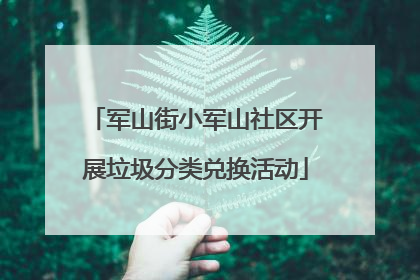 军山街小军山社区开展垃圾分类兑换活动