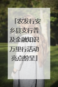 农发行安乡县支行普及金融知识万里行活动亮点纷呈