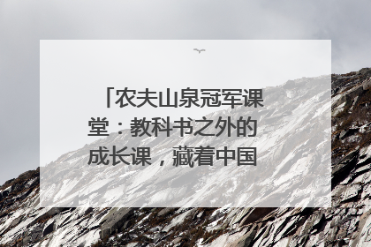 农夫山泉冠军课堂：教科书之外的成长课，藏着中国体育的薪火传承