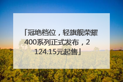 冠绝档位，轻旗舰荣耀400系列正式发布，2124.15元起售