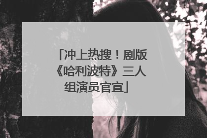 冲上热搜！剧版《哈利波特》三人组演员官宣