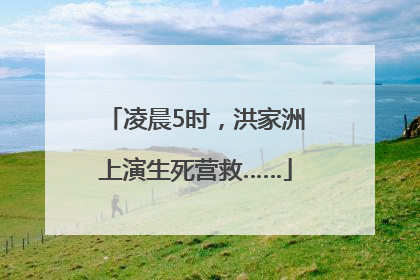 凌晨5时，洪家洲上演生死营救……