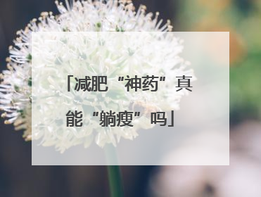 减肥“神药”真能“躺瘦”吗