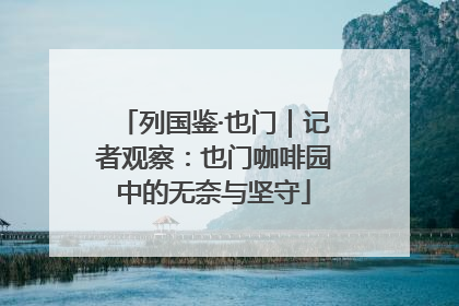 列国鉴·也门｜记者观察：也门咖啡园中的无奈与坚守