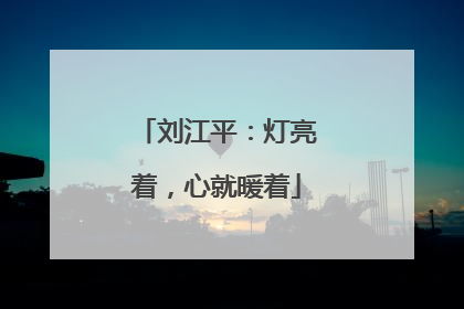 刘江平：灯亮着，心就暖着