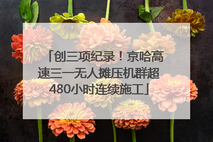 创三项纪录！京哈高速三一无人摊压机群超480小时连续施工